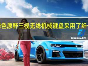 Mikit M65绿色原野三模无线机械键盘采用了纤长的机身造型方案