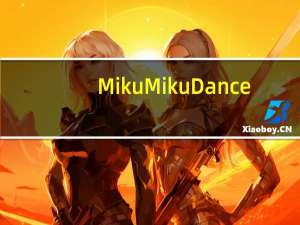 MikuMikuDance(三维动画设计软件) V9.31 中文版（MikuMikuDance(三维动画设计软件) V9.31 中文版功能简介）