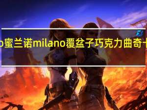 Milano蜜兰诺 milano 覆盆子巧克力曲奇卡路里是多少