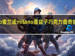 Milano蜜兰诺 milano 覆盆子巧克力曲奇的热量是多少