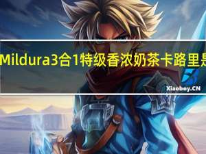 Mildura 3合1特级香浓奶茶卡路里是多少