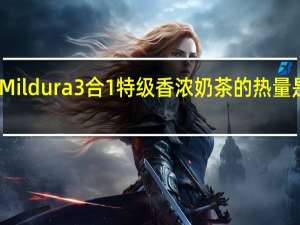 Mildura 3合1特级香浓奶茶的热量是多少