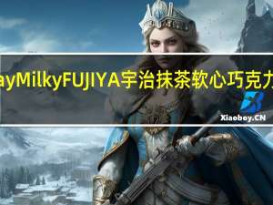 Milky Way Milky FUJIYA宇治抹茶软心巧克力卡路里是多少