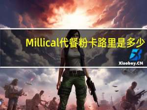Millical 代餐粉卡路里是多少