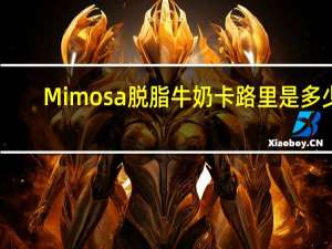 Mimosa 脱脂牛奶卡路里是多少
