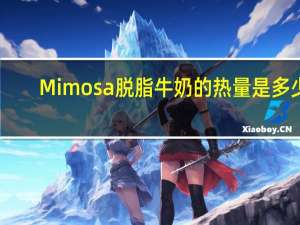 Mimosa 脱脂牛奶的热量是多少