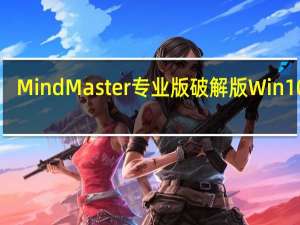 MindMaster专业版破解版 Win10 V9.0.0.135 中文免费版（MindMaster专业版破解版 Win10 V9.0.0.135 中文免费版功能简介）