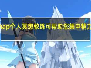 Mindnap个人冥想教练可帮助您集中精力和缓解焦虑