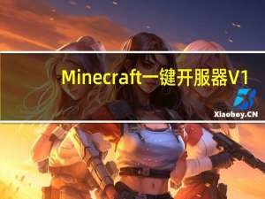 Minecraft一键开服器 V1.7.2 绿色免费版（Minecraft一键开服器 V1.7.2 绿色免费版功能简介）