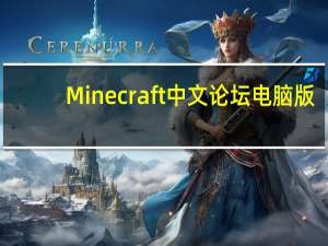 Minecraft中文论坛电脑版（minecraft中文论坛）