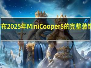 Mini 发布 2025 年 Mini Cooper S 的完整装饰级别和定价