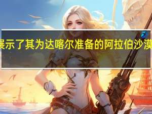 Mini展示了其为达喀尔准备的阿拉伯沙漠沙丘越野车