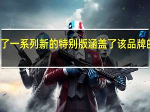 Mini推出了一系列新的特别版涵盖了该品牌的大部分产品线