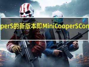 Mini推出了MiniCooperS的新版本即MiniCooperSConvertibleResoluteEdition