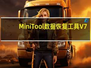 MiniTool数据恢复工具 V7.1 官方免费版（MiniTool数据恢复工具 V7.1 官方免费版功能简介）