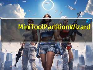 MiniTool Partition Wizard(硬盘管理软件) V12.5 中文破解版（MiniTool Partition Wizard(硬盘管理软件) V12.5 中文破解版功能简介）