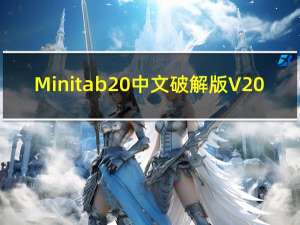 Minitab20中文破解版 V20.2 中文免费版（Minitab20中文破解版 V20.2 中文免费版功能简介）