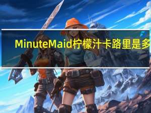 Minute Maid 柠檬汁卡路里是多少