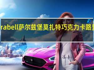 Mirabell萨尔兹堡 莫扎特巧克力卡路里是多少