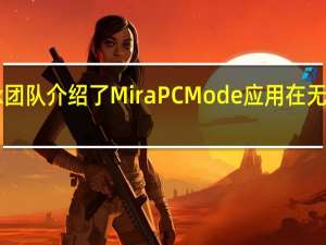 Mirabook团队介绍了MiraPCMode应用在无人值守的情况下