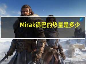 Mirak 锅巴的热量是多少