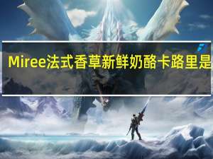 Miree 法式香草新鲜奶酪卡路里是多少