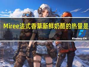 Miree 法式香草新鲜奶酪的热量是多少