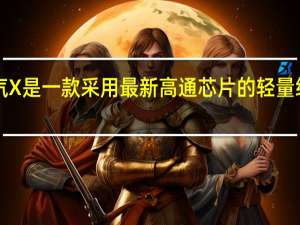 Misfit蒸汽X是一款采用最新高通芯片的轻量级运动智能手表