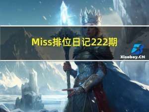 Miss排位日记222期：橡皮人扎克（冷门打野的复兴之战）