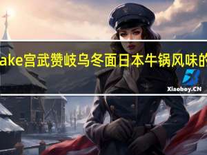 Miyatake 宫武 赞岐乌冬面日本牛锅风味的热量是多少