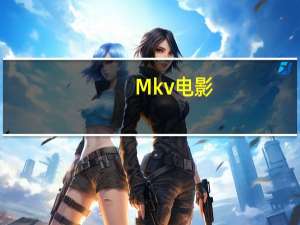 Mkv电影