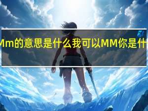 Mm的意思是什么（一个长度单位） 我可以MM你是什么意思