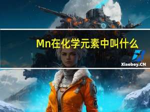 Mn在化学元素中叫什么