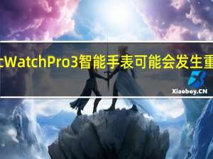 MobvoiTicWatchPro3智能手表可能会发生重大WearOS升级
