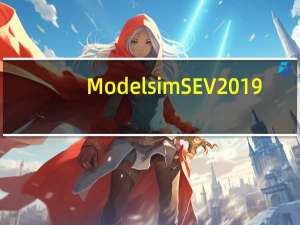 Modelsim SE V2019.2 官方版（Modelsim SE V2019.2 官方版功能简介）