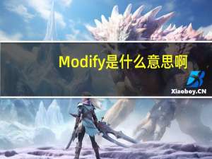 Modify是什么意思啊