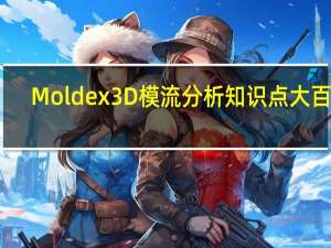 Moldex3D模流分析知识点大百科-结果解释之冷却