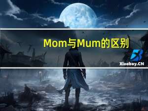 Mom与Mum的区别