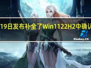 Moment1更新在10月19日发布补全了Win1122H2中确认但没有第一时间更新的功能