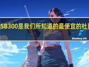 MonopriceSB300是我们所知道的最便宜的杜比全景声条形音箱