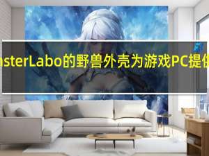 MonsterLabo的野兽外壳为游戏PC提供被动冷却