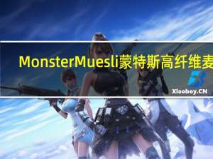 Monster Muesli 蒙特斯 高纤维麦片(高纤维低钠)卡路里是多少