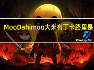 Moo Dahi moo 大米布丁卡路里是多少