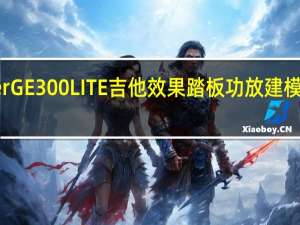 Mooer GE300 LITE吉他效果踏板功放建模和多重效果