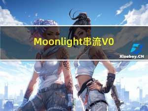 Moonlight串流 V0.7.5 官方最新版（Moonlight串流 V0.7.5 官方最新版功能简介）