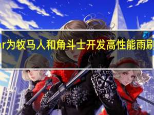 Mopar为牧马人和角斗士开发高性能雨刷器现已上市