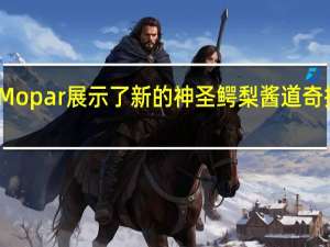 Mopar展示了新的神圣鳄梨酱道奇挑战者