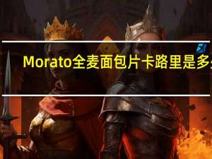 Morato 全麦面包片卡路里是多少