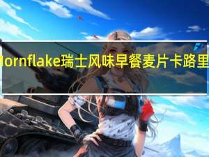 Mornflake 瑞士风味早餐麦片卡路里是多少