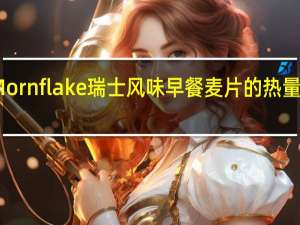 Mornflake 瑞士风味早餐麦片的热量是多少